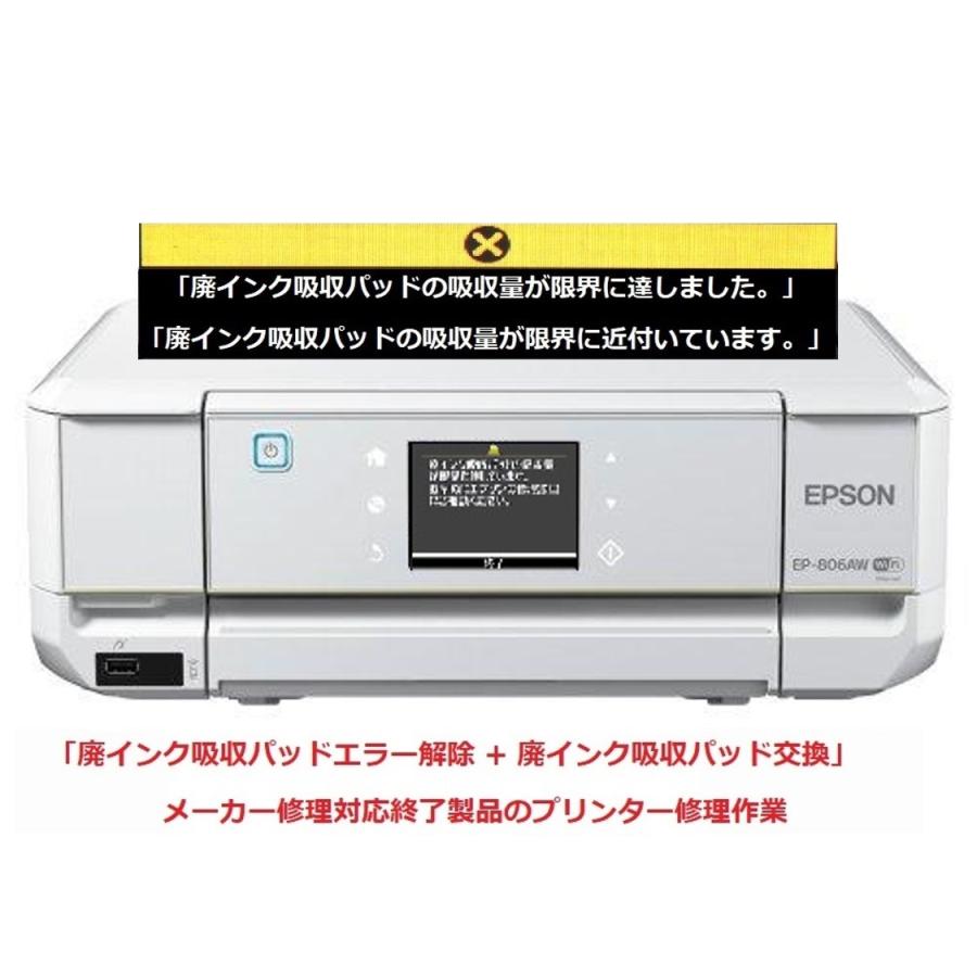 エプソン（EPSON） プリンター修理 EP-806AB EP-806AR EP-806AW 廃