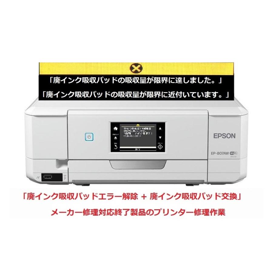 エプソン（EPSON） プリンター修理 EP-807AB EP-807AR EP-807AW 廃