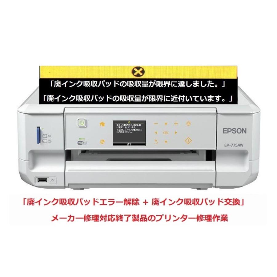 エプソン（EPSON） プリンター修理 EP-775A EP-775AW 廃インク吸収