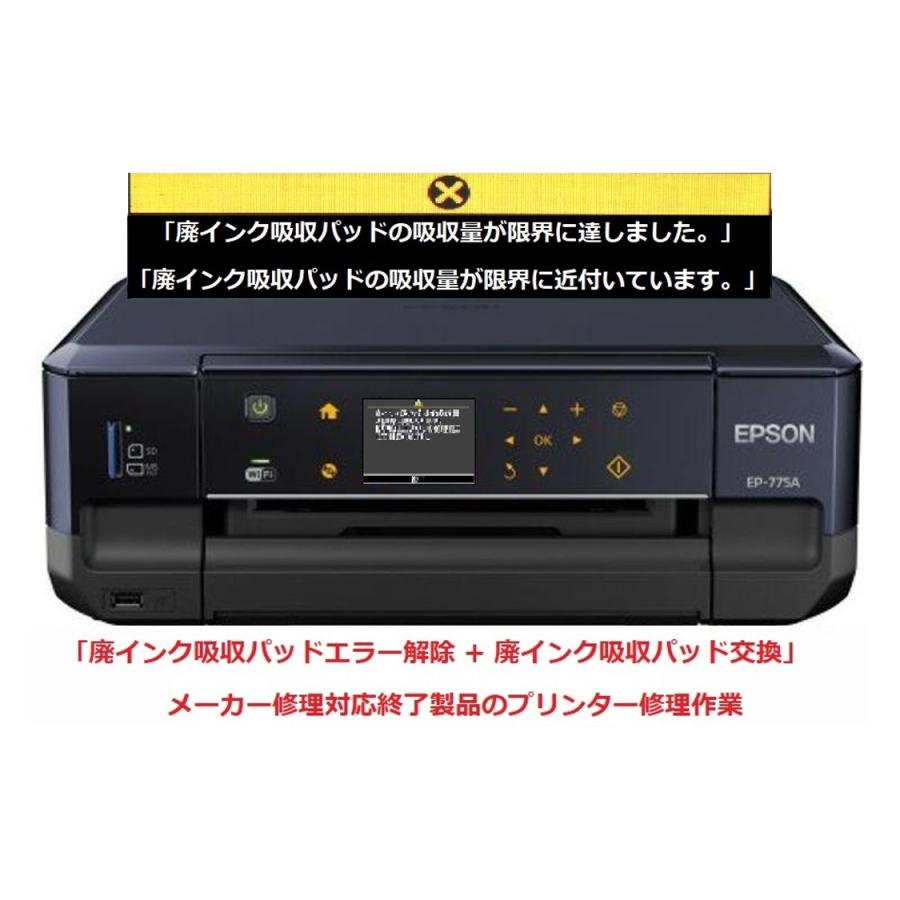 エプソン（EPSON） プリンター修理 EP-775A EP-775AW 廃インク吸収