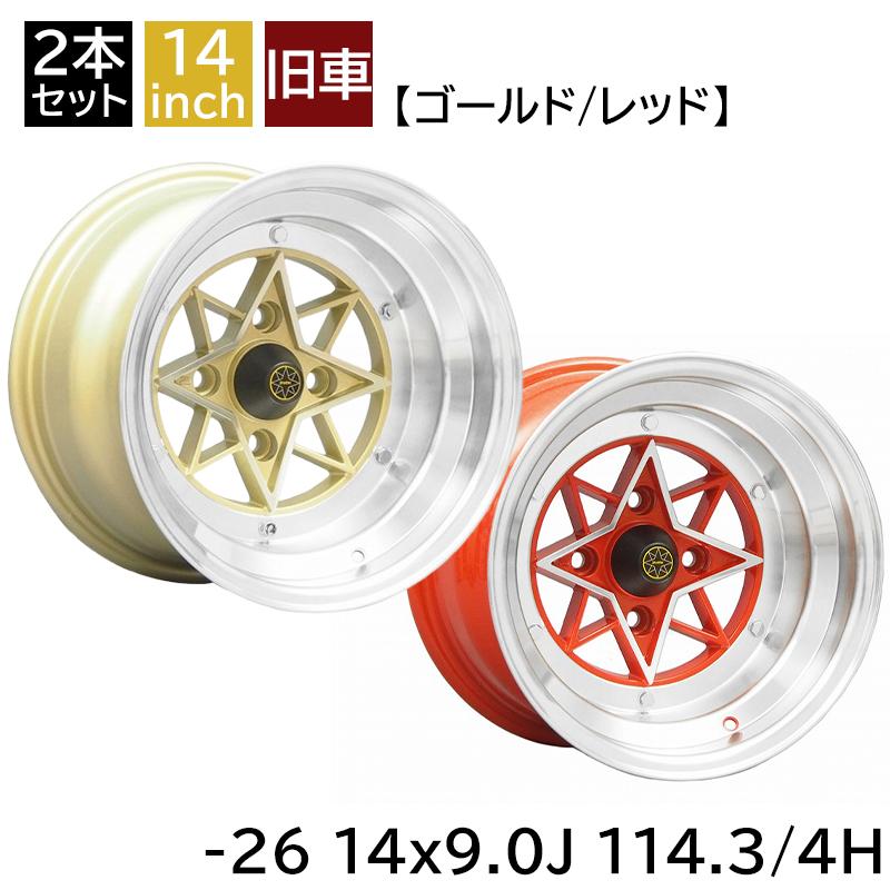 旧車 スターシャーク -26 1490 14インチ 9J 114.3-4H アルミホイール2