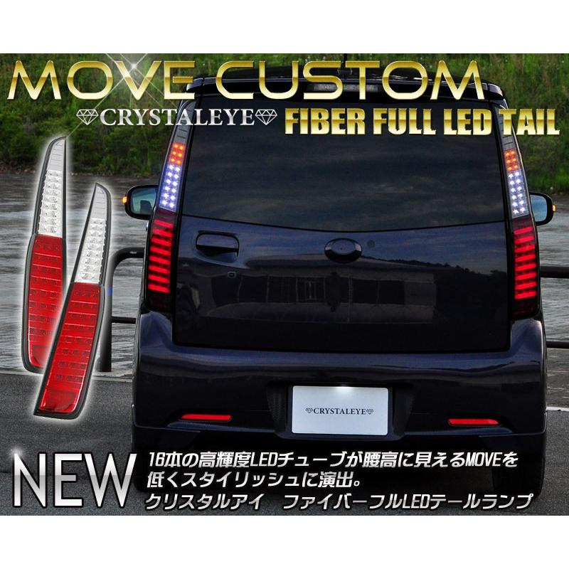 ムーヴカスタム LEDテール LA100S LA110S 前期 クリスタルファイバー