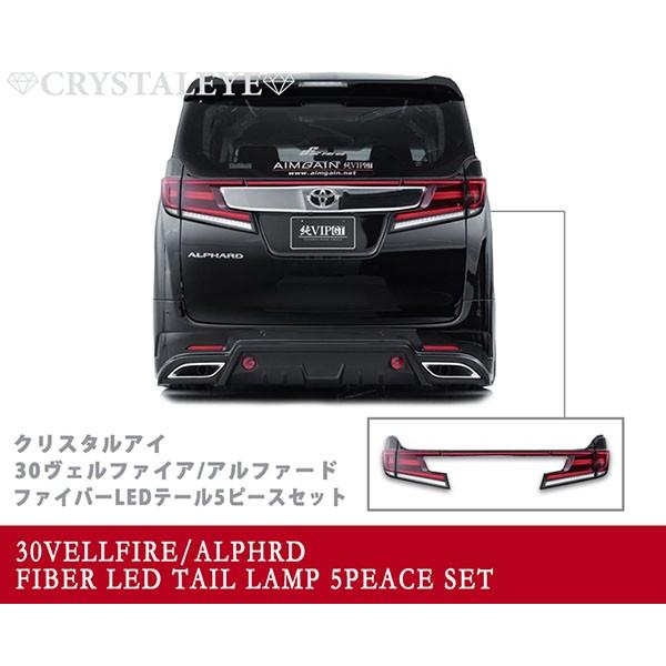アルファード ヴェルファイア LEDテール 30系 前期用 ファイバーフル