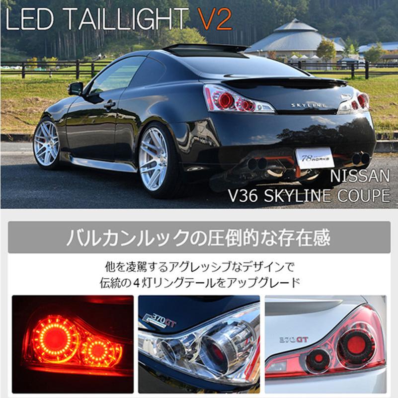 スカイラインクーペ LEDテール V36 LEDテールランプV2 CKV36 G37 US