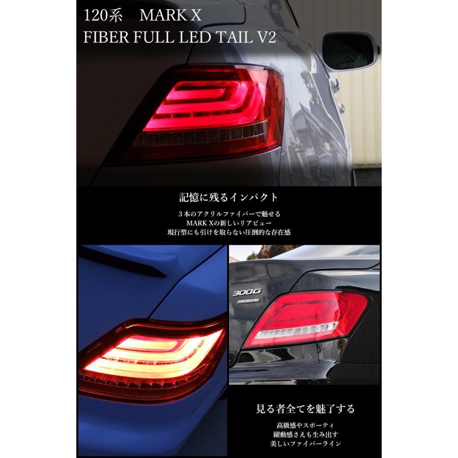 マークX LEDテール GRX120系 ファイバーテールランプ V2 流れる