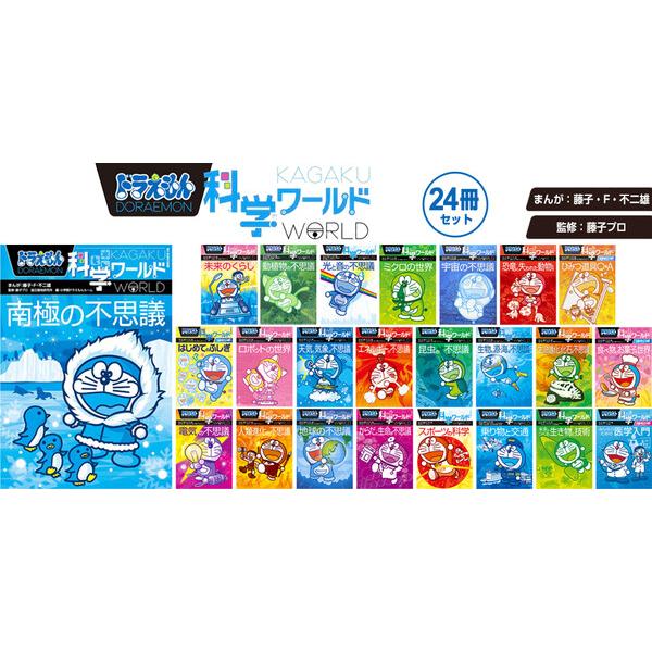 最新版ドラえもんの学習シリーズ ドラえもん科学ワールド 全41冊セット
