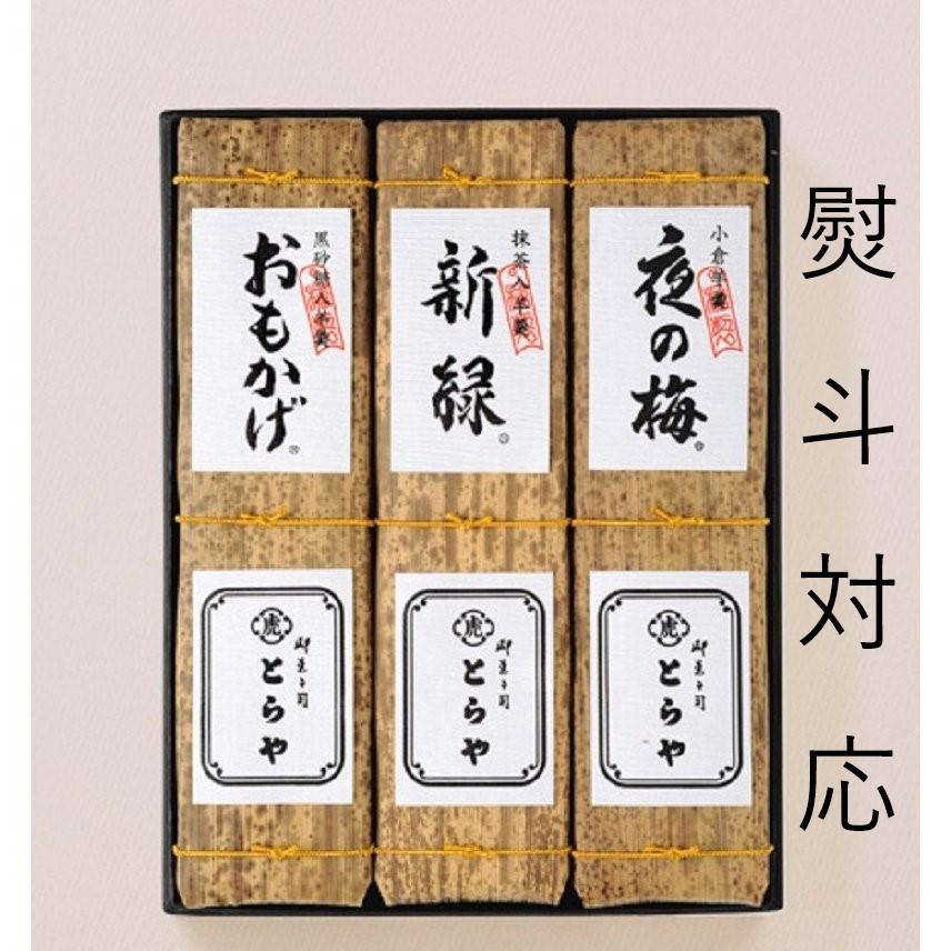 とらや 羊羹 虎屋の羊羹 詰め合わせ 虎屋 竹皮包羊羹3本 熨斗対応 お