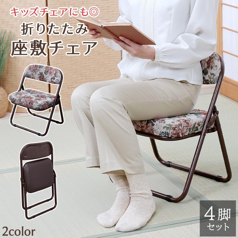 折りたためる座椅子 4脚組 座敷椅子 折りたたみ 和室 ラクラク座椅子