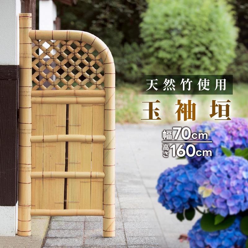 竹垣フェンス 天然竹 目隠し 玉袖垣 幅70cm 垣根 仕切垣 和風 日本庭園