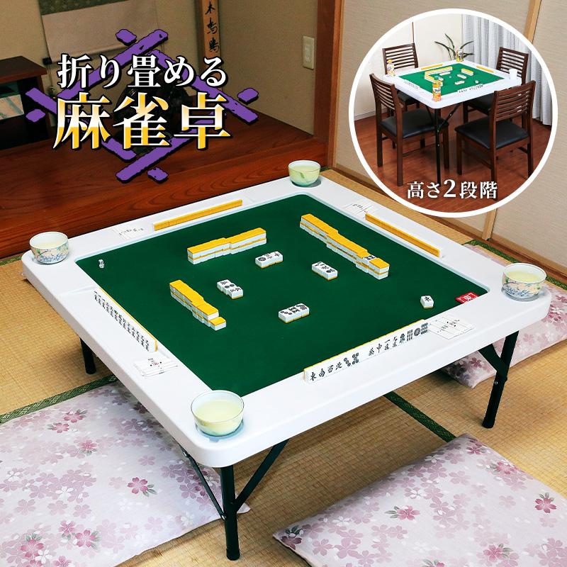 麻雀卓 麻雀 折りたたみ テーブル 高さ2段階 ドリンクホルダー付