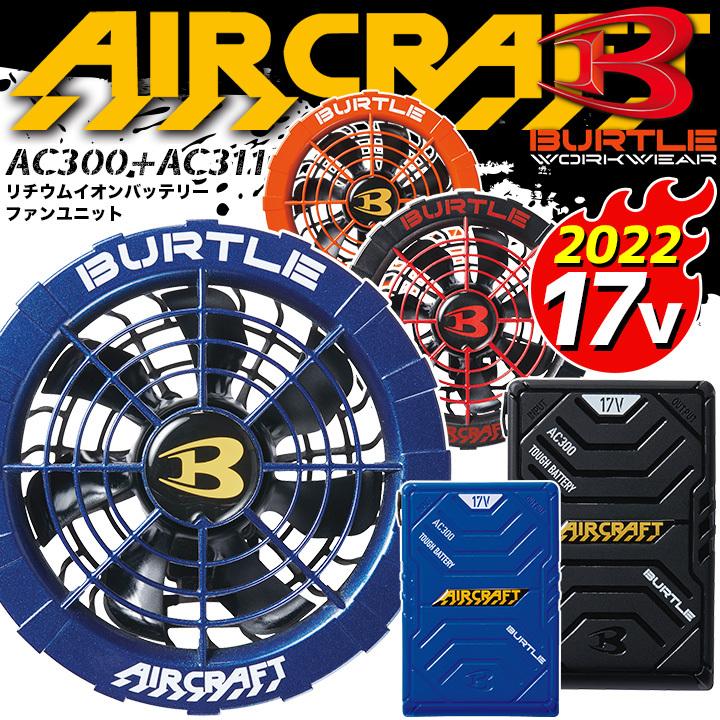 BURTLE AIRCRAFT ファン バッテリー セット ブルー 17V BURTLE