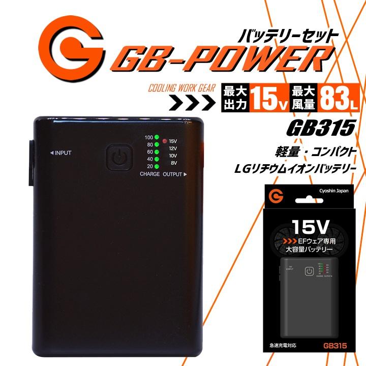 即日発送 空調服用 15V専用 バッテリーセット単品 GB-POWER GB315 簡易