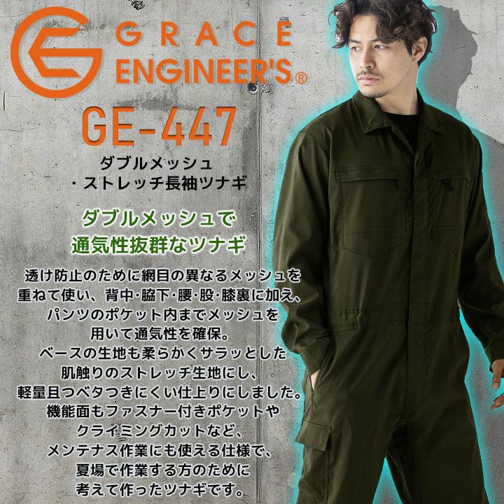 GRACE ENGINEER'S つなぎ 長袖 速乾性 ダブルメッシュ ストレッチ 夏用