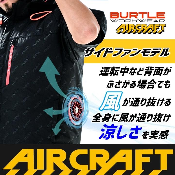 BURTLE（バートル） エアークラフト 2025年モデル ベスト 【服のみ