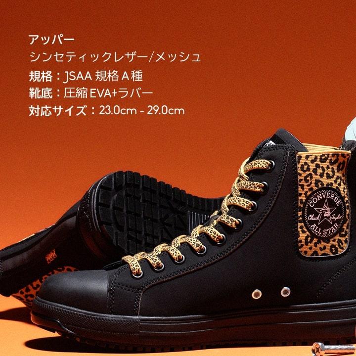 即日発送 コンバース 安全靴 ハイカット サイドゴア XLARGE 限定品