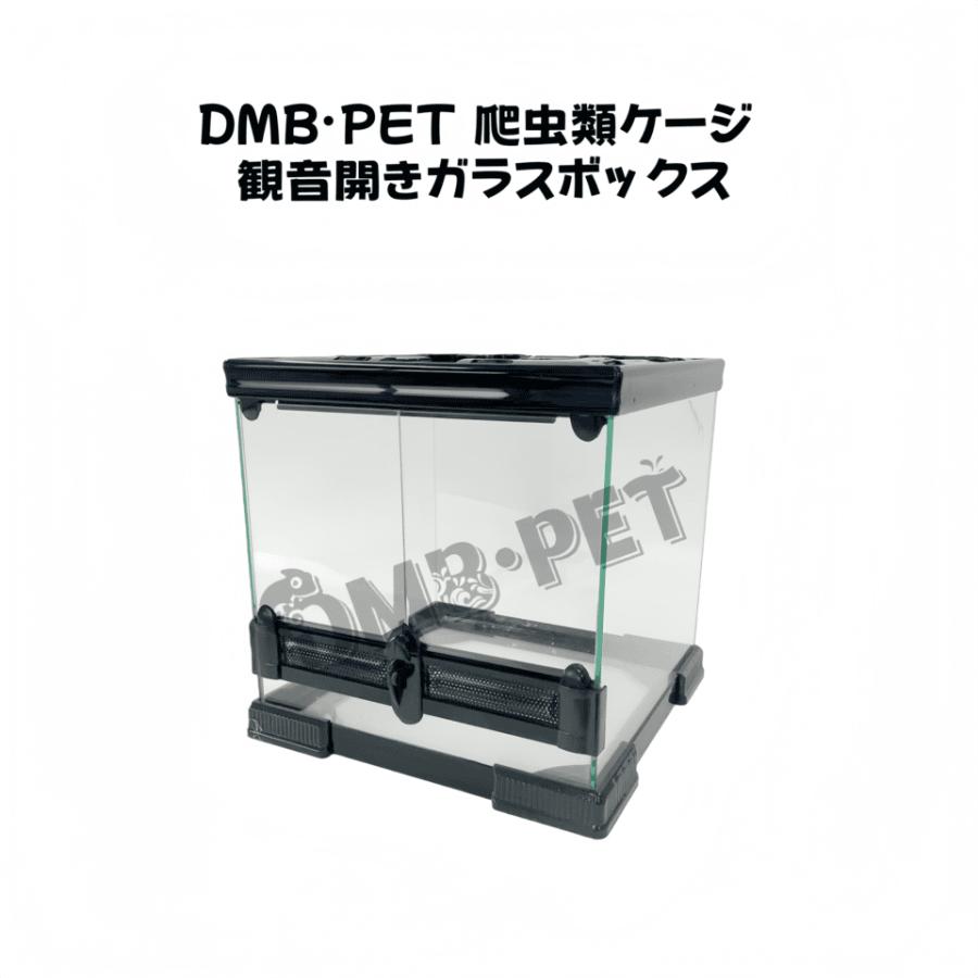 DMB爬虫類ケージ 30×30×30cm 3030 ガラス飼育ケージ 観音開きガラス