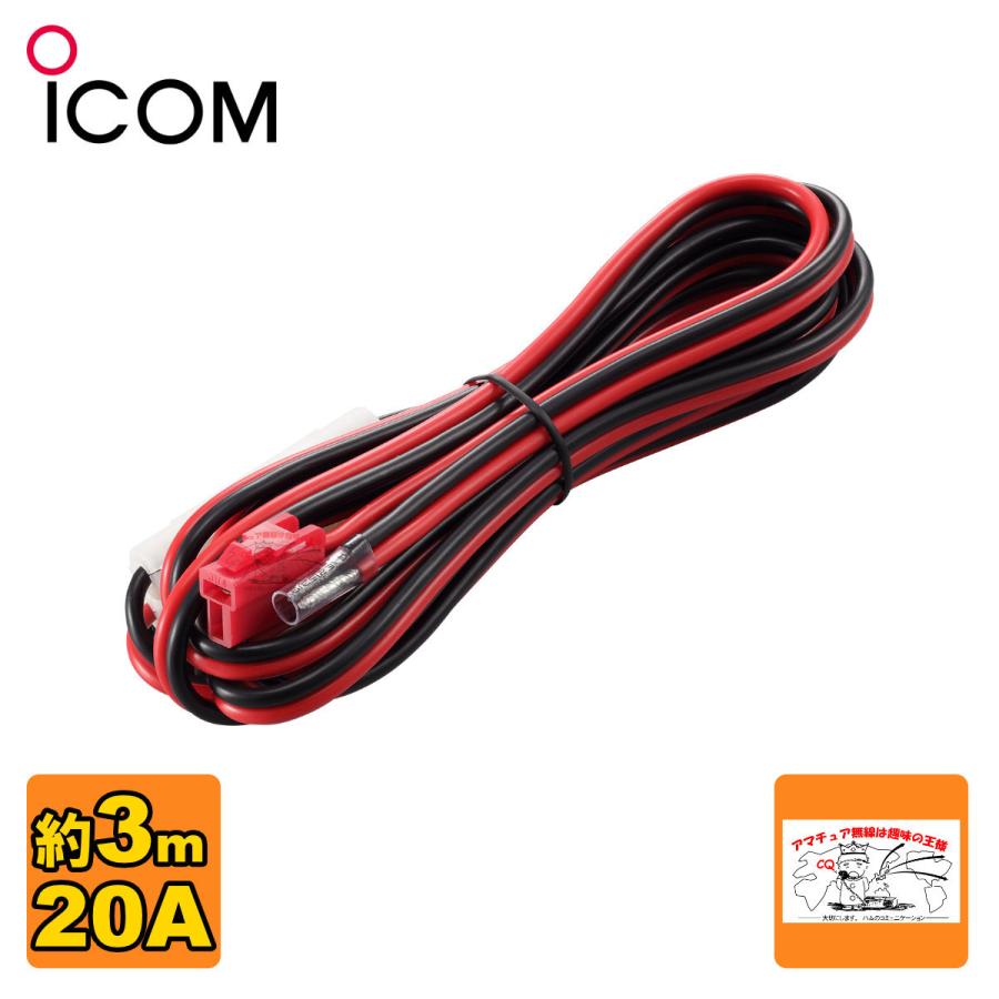 ICOM（アイコム） OPC-1132 DC電源ケーブル(20A/3m)50W機に対応 : 無線
