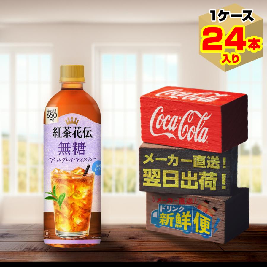 紅茶花伝 無糖 アールグレイアイスティー 650ml 24本入1ケース/ノン