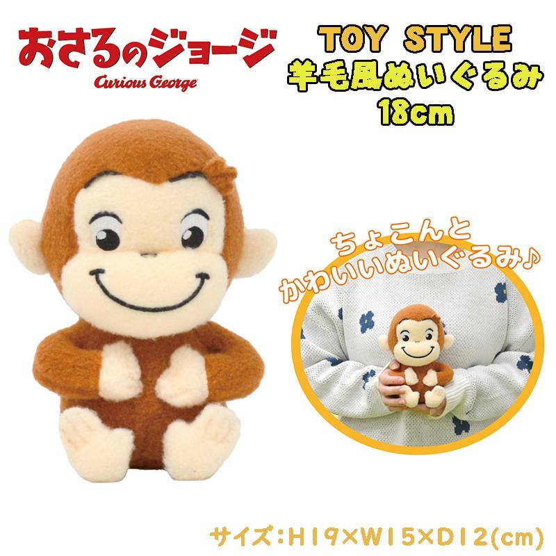 おさるのジョージ TOY STYLE トイスタイル 羊毛風ぬいぐるみ 18cm ミニ