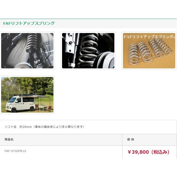 FAFリフトアップキット(車検適合スプリング） スバル サンバー バン用
