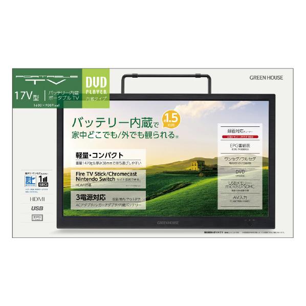 グリーンハウス 17型DVDプレーヤー ブラック GH-PDTV17A-BK(納期目安1