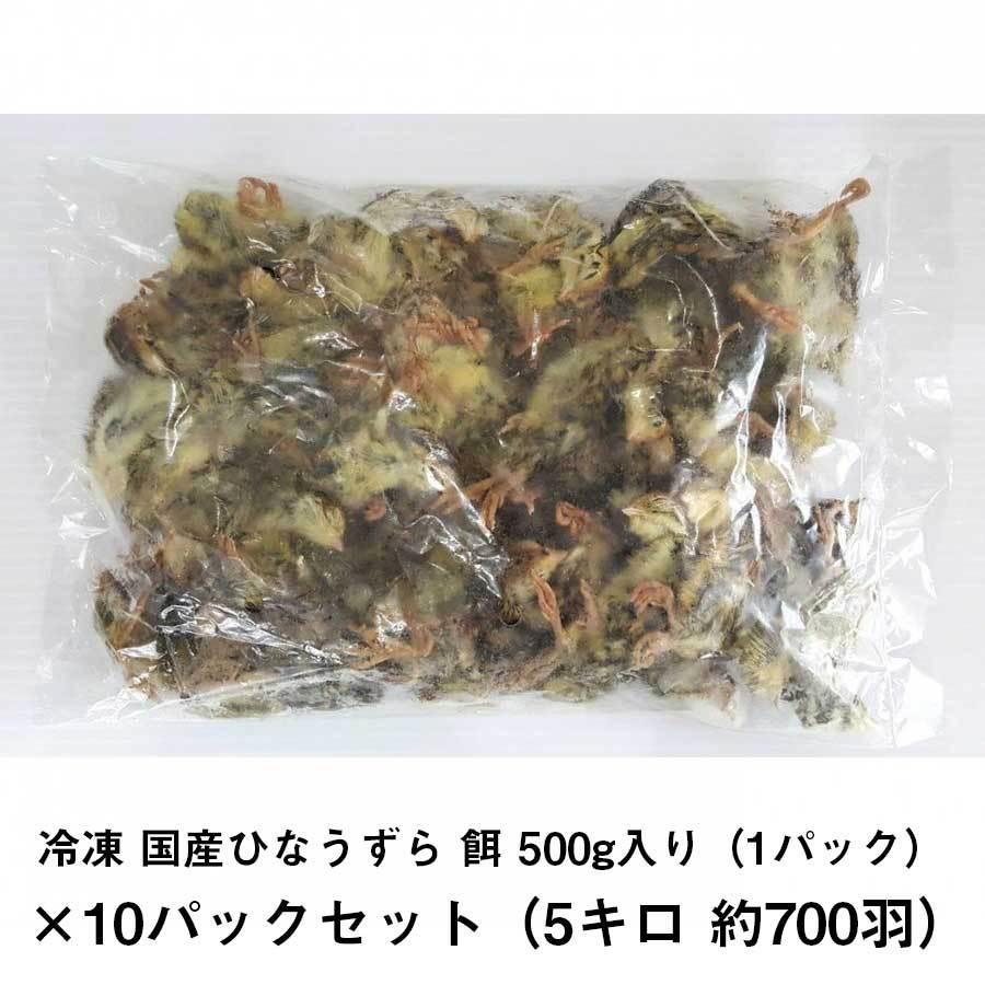 うずらや] ウズラ 餌 冷凍 国産雛鶉 1パック 500g入り 10パックセット