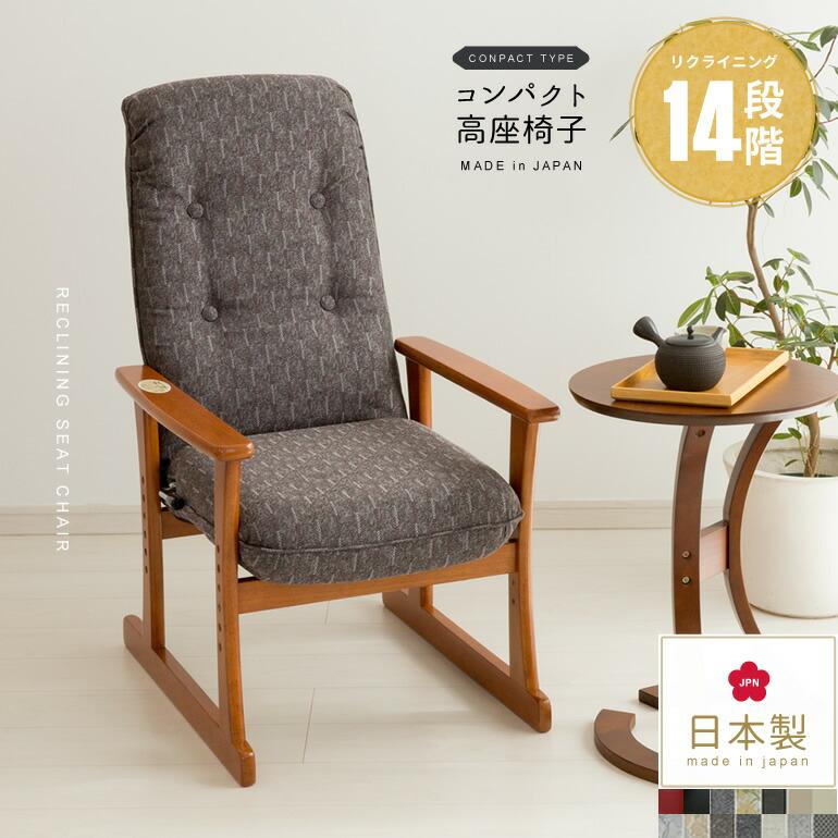 高座椅子 日本製 肘付き 簡単組立 お年寄り 高齢者 14段階