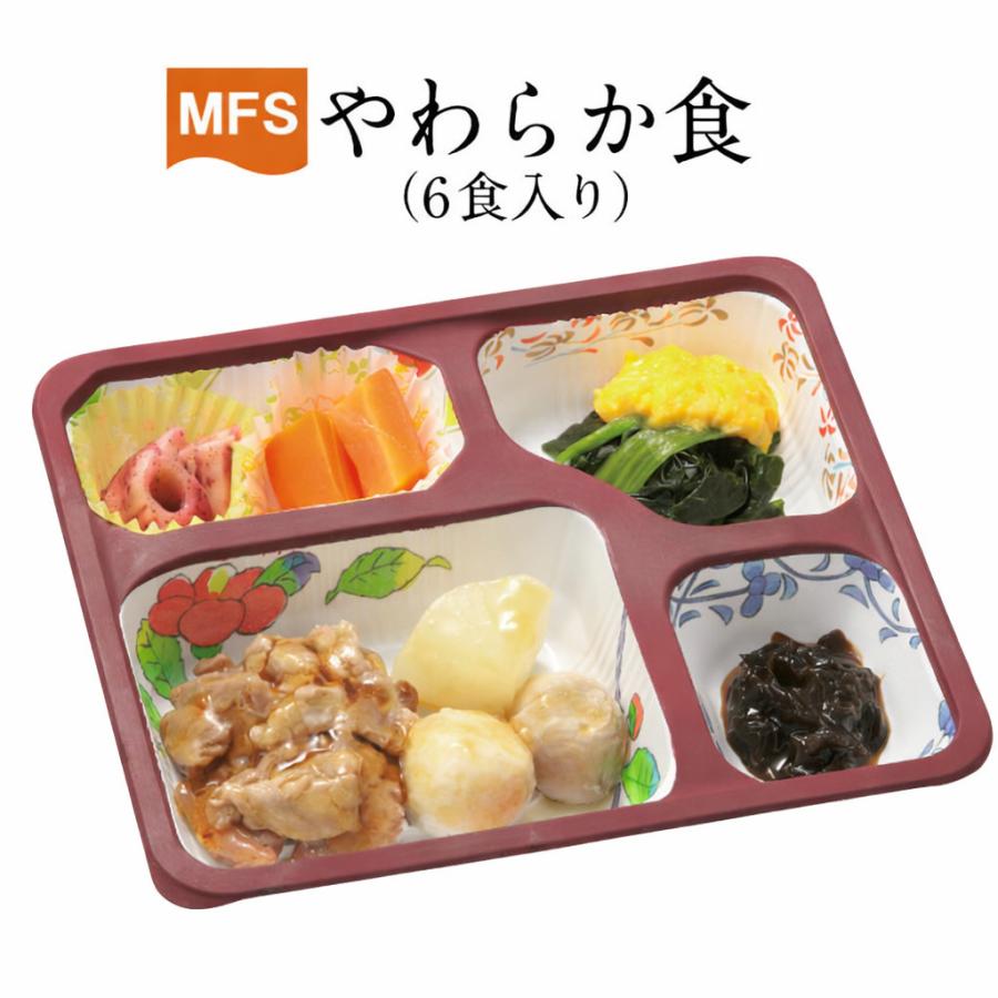 介護食 冷凍 高齢者 食事 MFSやわらか食(お試しセット) 6食入り