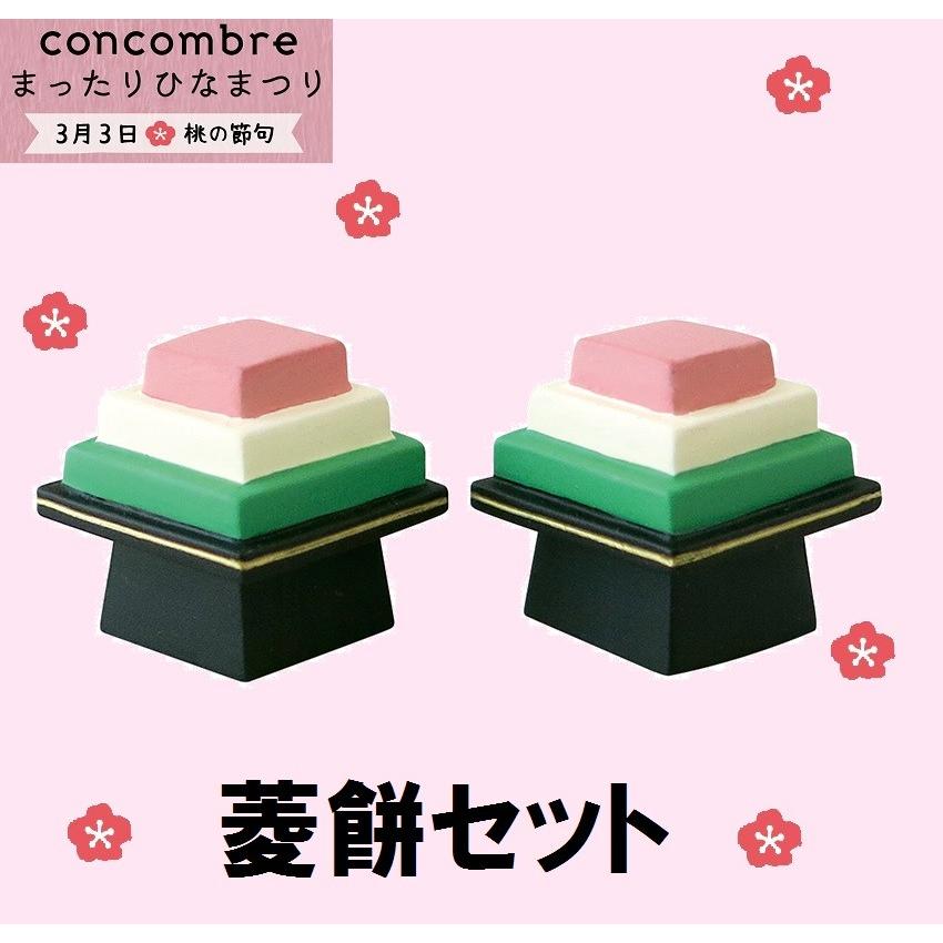デコレ コンコンブル ひな祭り 菱餅セット ひなまつり 雛飾り ZMM