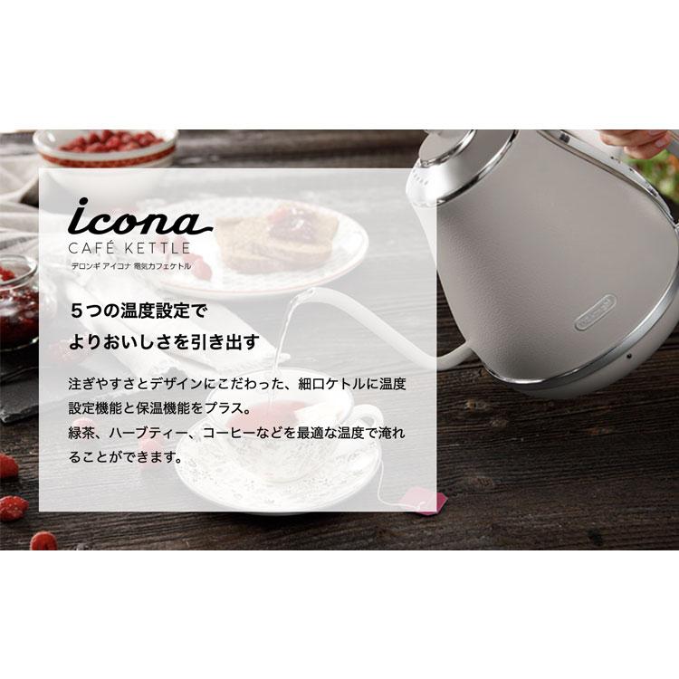 デロンギ（DeLonghi） 電気ケトル 直営店限定モデル アイコナ 温度設定