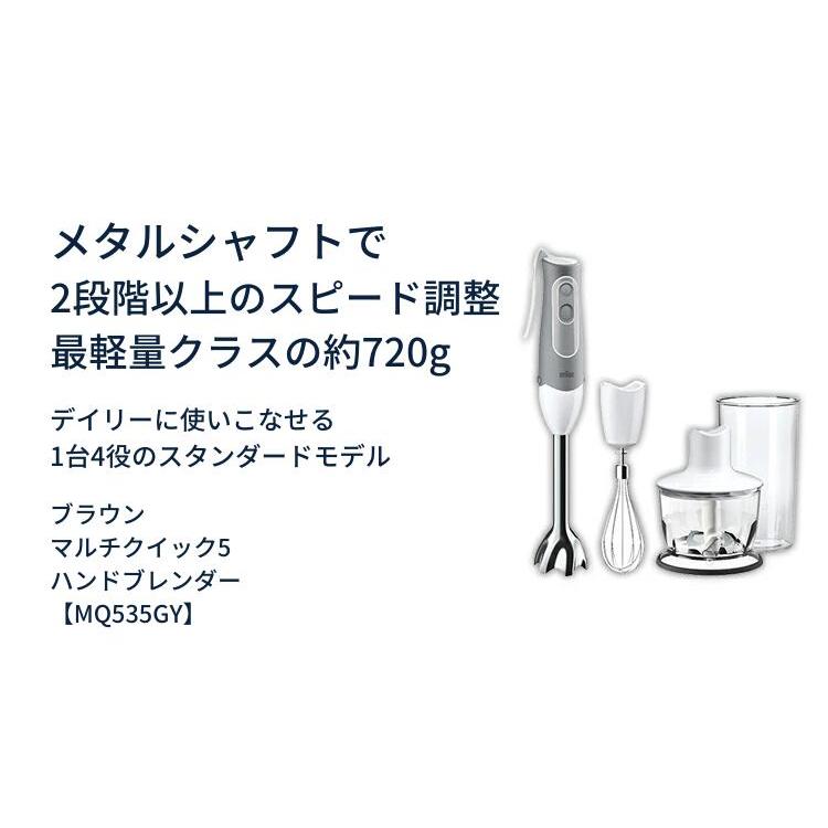 BRAUN（ブラウン） マルチクイック5 ハンドブレンダー MQ535GY