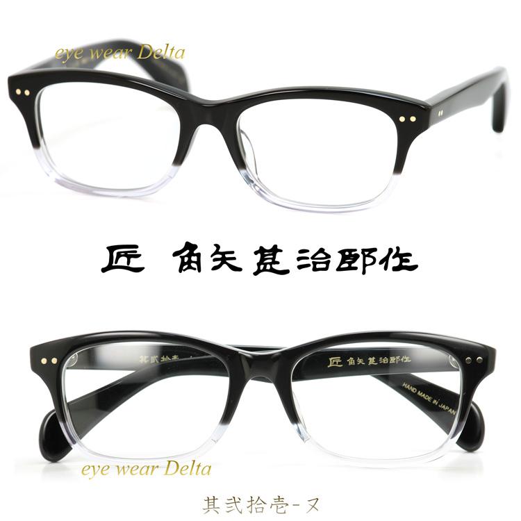 匠 角矢甚治郎作 其弐拾壱 ヌ 福井 鯖江 職人 手造り セルロイド 眼鏡