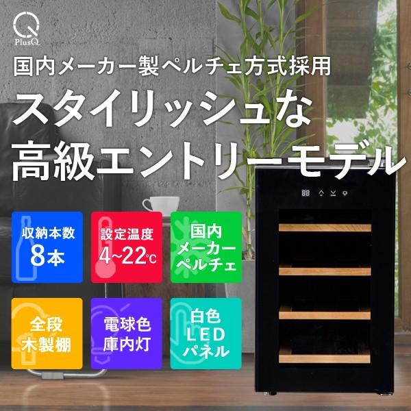PlusQ ワインセラー 家庭用 小型 8本 静音設計 木製棚 プラスキュー