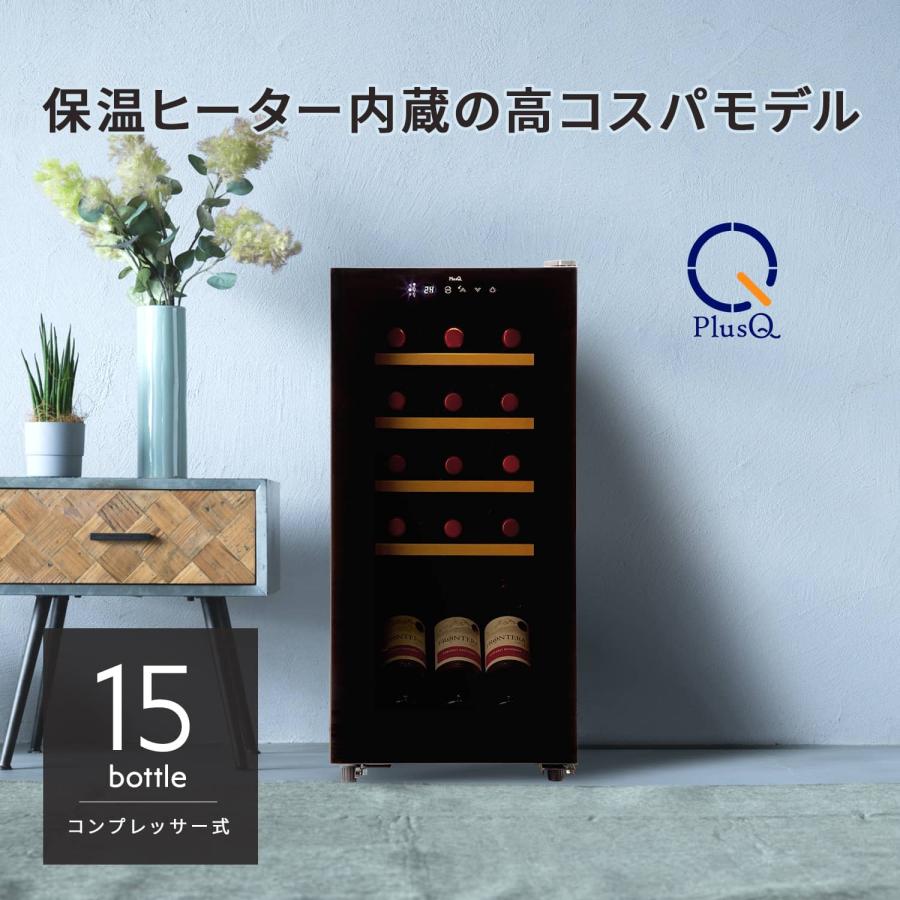 PlusQ ワインセラー コンプレッサー式 15本 家庭用 小型 日本酒 一升瓶