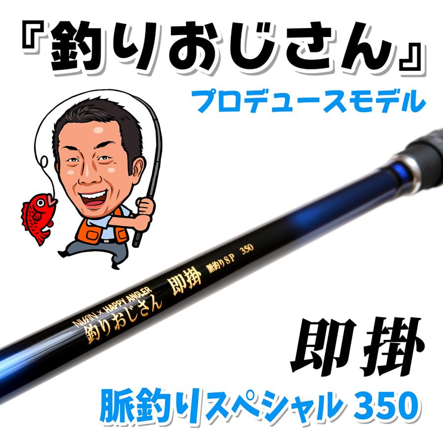 HAPPY ANGLER 釣りおじさん 即掛 脈釣りSP350 海上釣堀ロッド ベイト用