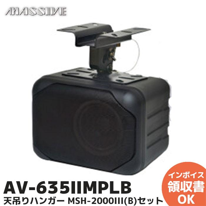 MASSIVE AV-635IIMPLB（AV-635-II LB 後継品）オースミ電機 ロー