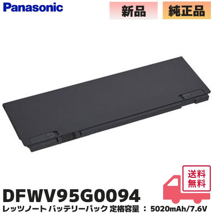 電池屋 DFWV95G0094 パナソニック 純正品 ノートパソコン用 バッテリー