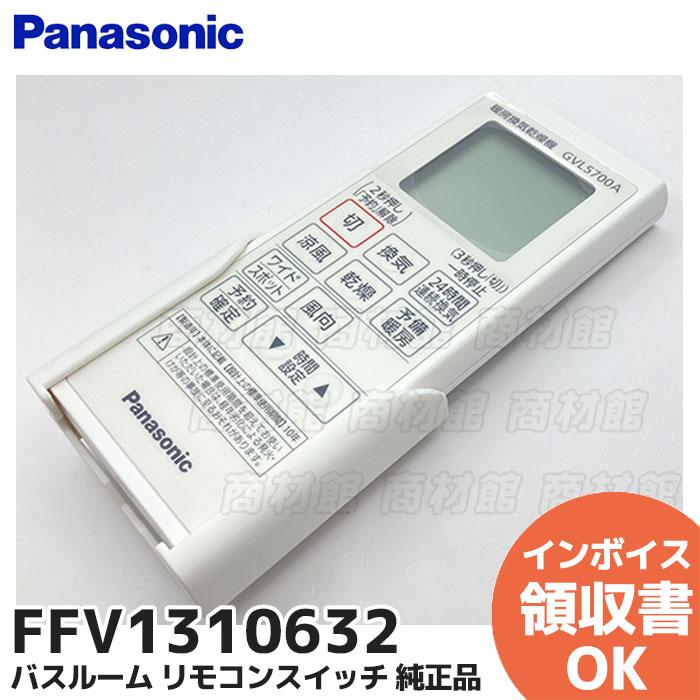 Panasonic（パナソニック） FFV1310632 Panasonic バスルーム リモコン
