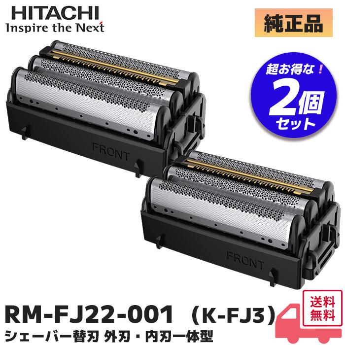日立（HITACHI） シェーバー替刃 2個セット RM-FJ22-001 (K-FJ3) 純正