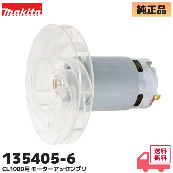 マキタ（makita） 135405-6 純正 充電式クリーナ CL100D 用モーター