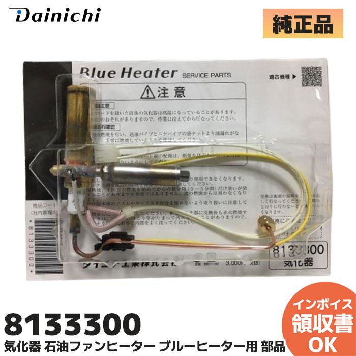 ダイニチ（Dainichi） ダイニチ工業 8133300 気化器 石油ファン