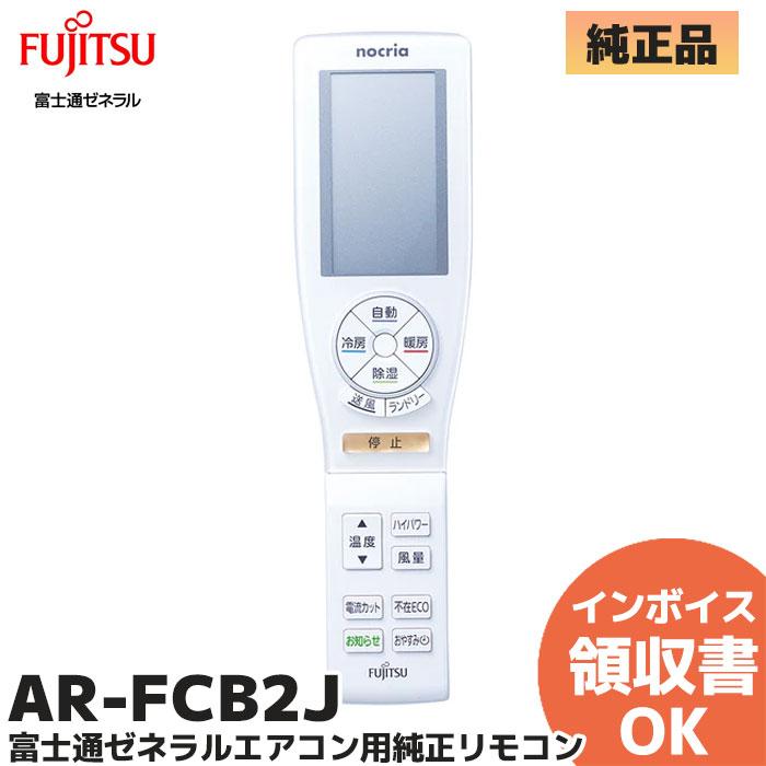 nocria AR-FCA2Jの代替品AR-FCB2J エアコン リモコン 富士通