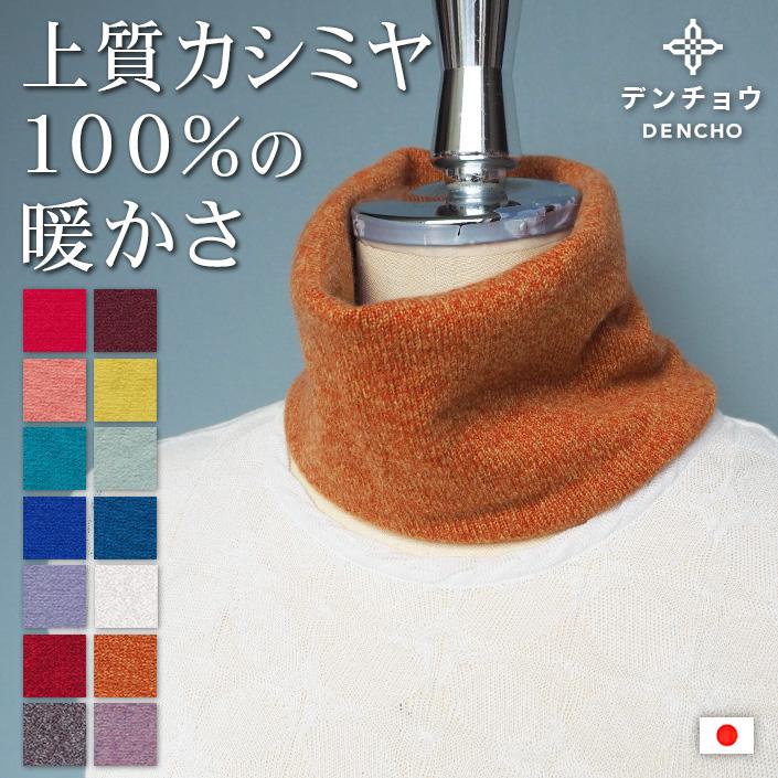 カシミヤ100％ ネックウォーマー スヌード 薄手 春 冬 レディース