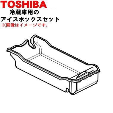 TOSHIBA（東芝） 44071681 冷蔵庫用 のアイスボックスセット ☆ 1個