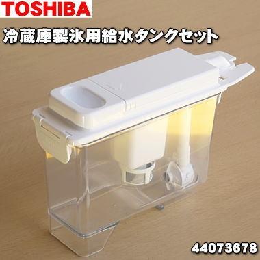TOSHIBA（東芝） 44073678 冷蔵庫 用の 製氷用 給水タンクセット