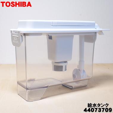 TOSHIBA（東芝） 44073709 冷蔵庫 用の 製氷用 給水タンクセット