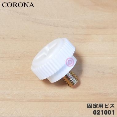CORONA（コロナ） 99021001 石油ストーブ 用の 固定用ビス （置台止め