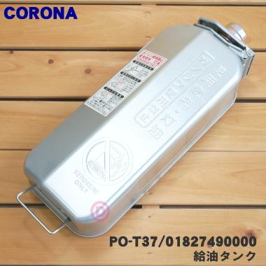 CORONA（コロナ） 01827490000 PO-T37 ポータブル石油ストーブ 用の