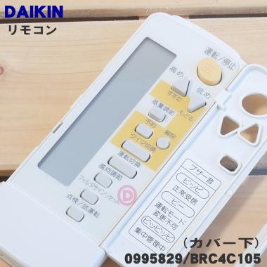 ダイキン（DAIKIN） 0995829 BRC4C105 業務用 エアコン 用の リモコン