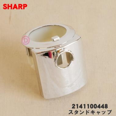 SHARP（シャープ） 2141100448 扇風機 用の スタンドキャップ ☆ : で